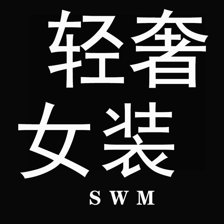 水沃淼高端精品高个子女裤