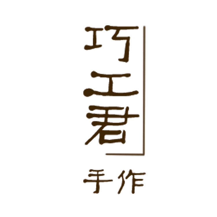 巧工君