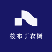 筱布丁衣橱
