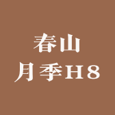 春山月季H8
