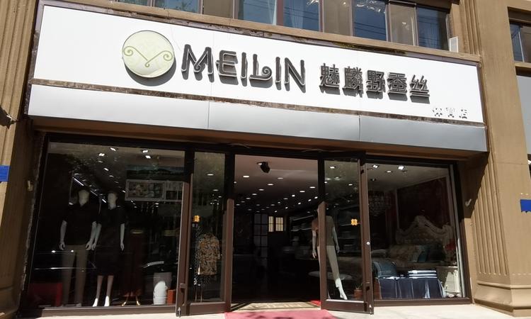 魅麟蚕丝床品服饰生活馆个体店