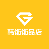 韩饰饰品店