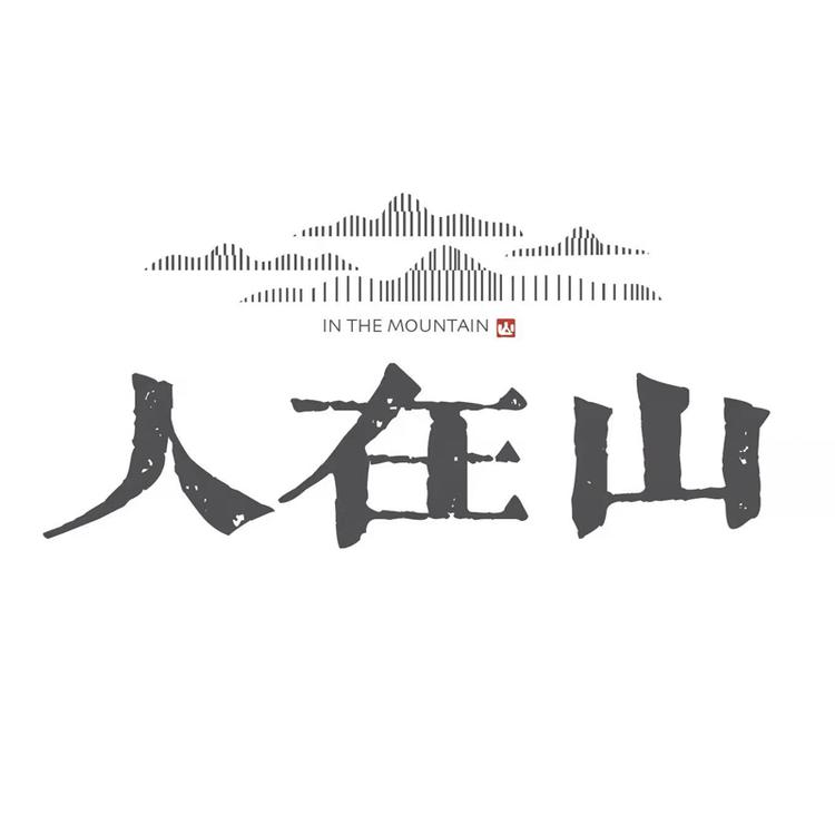 人在山企业店