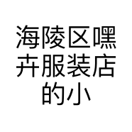 海陵区嘿卉服装店的小店
