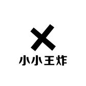 小小王炸