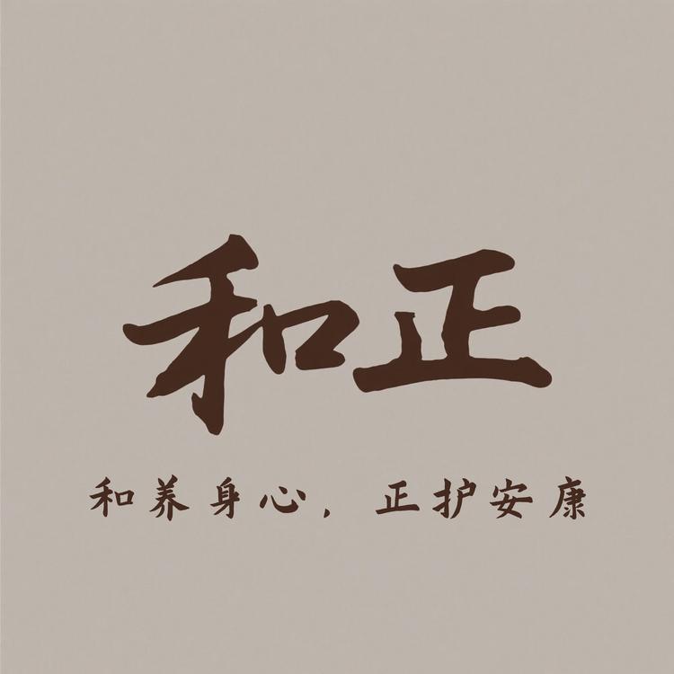 和正滋补专营店