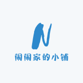 闹闹家的小铺