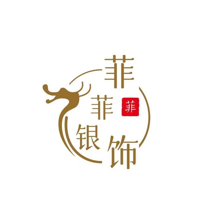 菲菲银饰