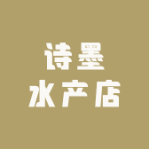 诗墨水产店