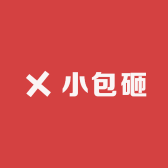 小包砸