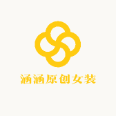 涵涵原创女装