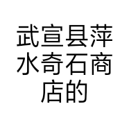 武宣县萍水奇石商店的小店
