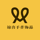 锦喜手作饰品