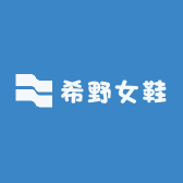 希野女鞋