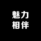 魅力相伴珠宝