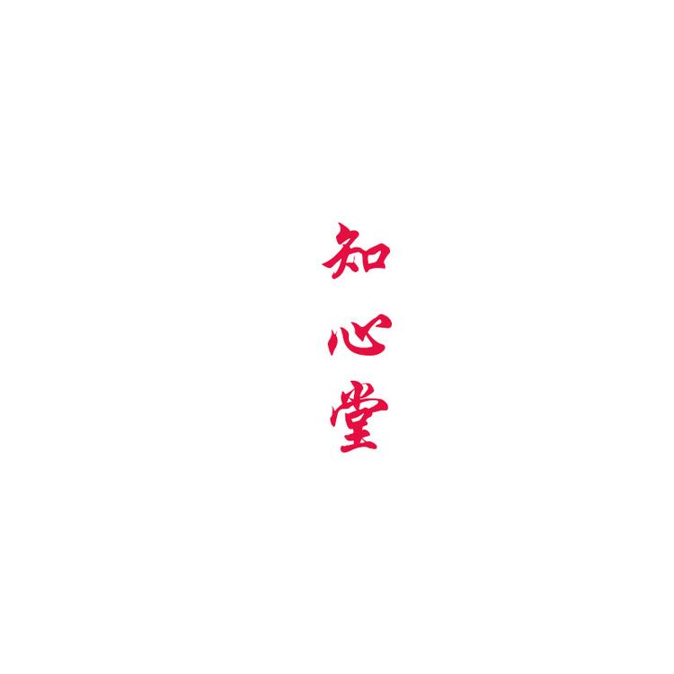 德化县心知堂茶具店
