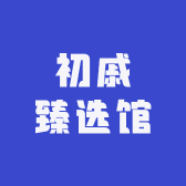 初戚臻选馆