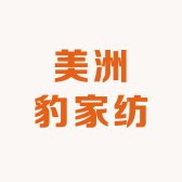 美洲豹家纺