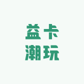 益卡潮玩