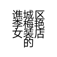 谯城区李梅艳女装店的小店个体店