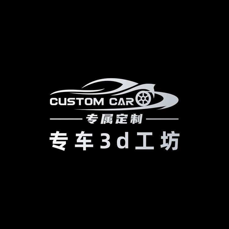 丹妮露专车定制工坊