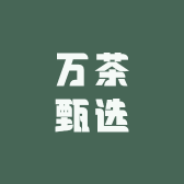 万茶甄选