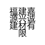 福建嘉源兴诚建材有限公司的小店