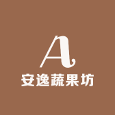 安逸蔬果坊
