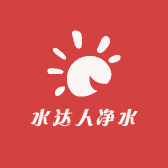 水达人净水