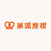 巢流发妆