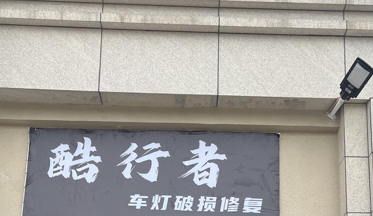泉州酷行者车灯破损修复
