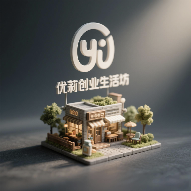 优莉创意生活坊