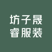 坊子晟睿服装
