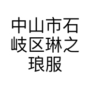 中山市石岐区琳之琅服饰店的小店