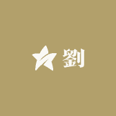 劉哥精品