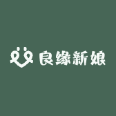 良缘新娘