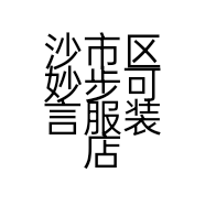 沙市区妙步可言服装店的小店
