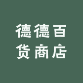 德德百货商店