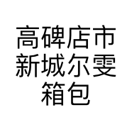 高碑店市新城尔雯箱包销售部的小店个体店