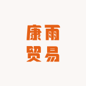 康雨贸易