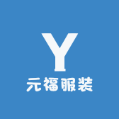 元福服装