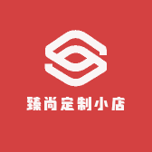 臻尚定制小店