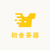初舍茶器