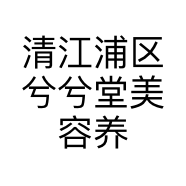 清江浦区兮兮堂美容养生馆的小店