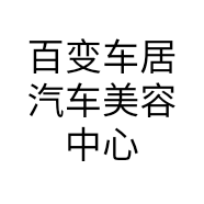 百变车居汽车美容中心小店个体店