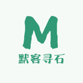 默客寻石