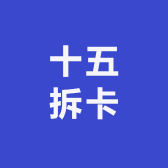 十五拆卡