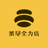 桀尽全力店