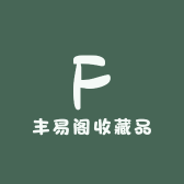 丰易阁收藏品