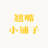 翘嘴小铺子